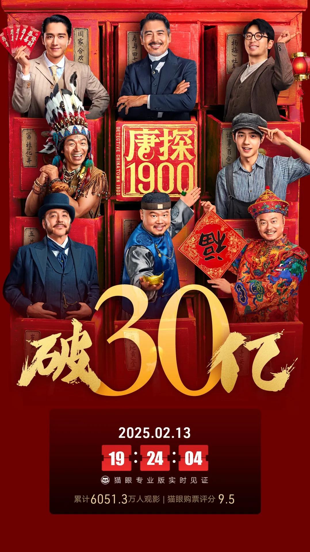 《唐探1900》票房破30亿，被《哪吒2》百亿压得无人问津
由陈思诚、戴墨联袂执