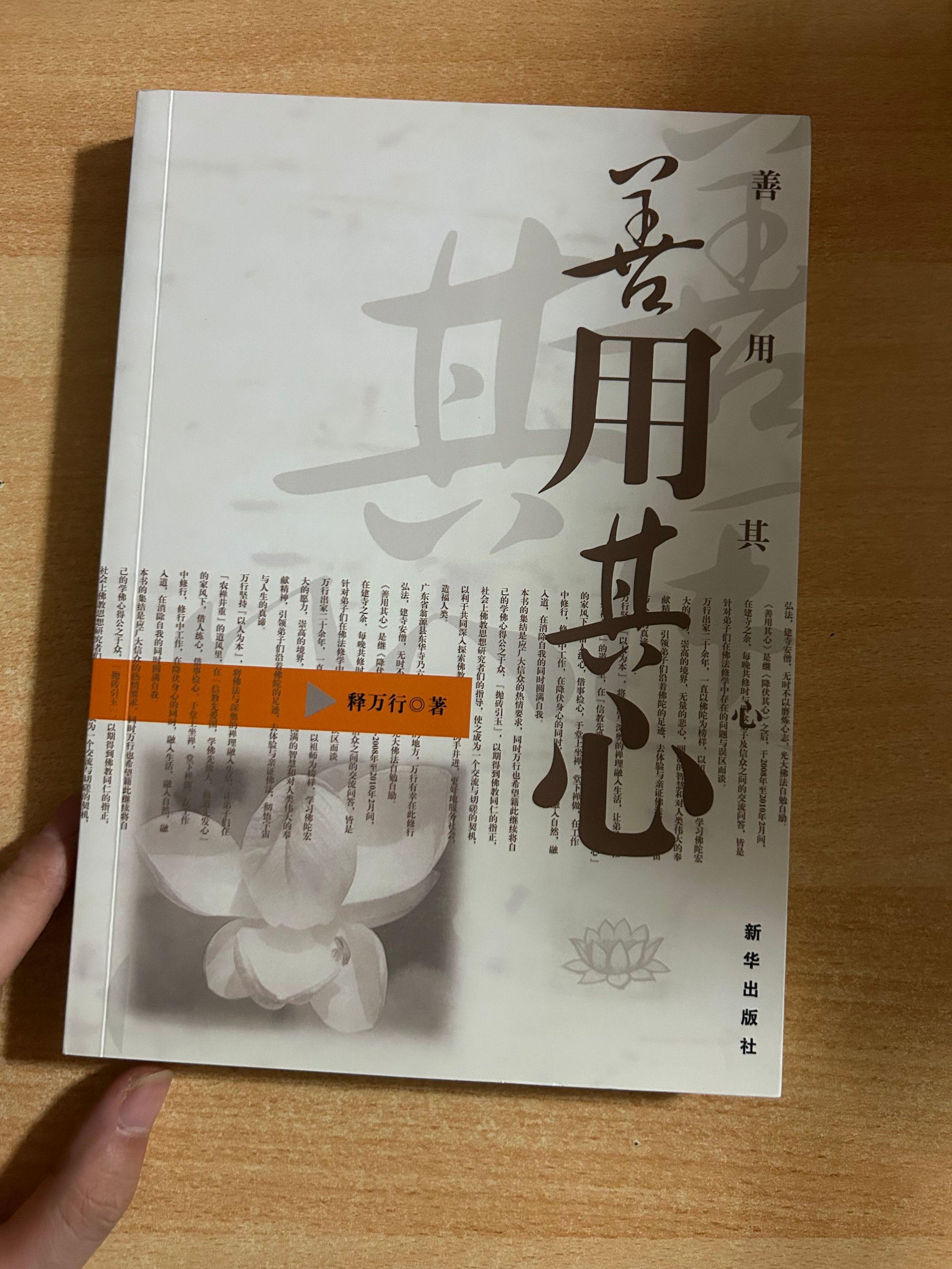 《善用其心》万行法师.著作。