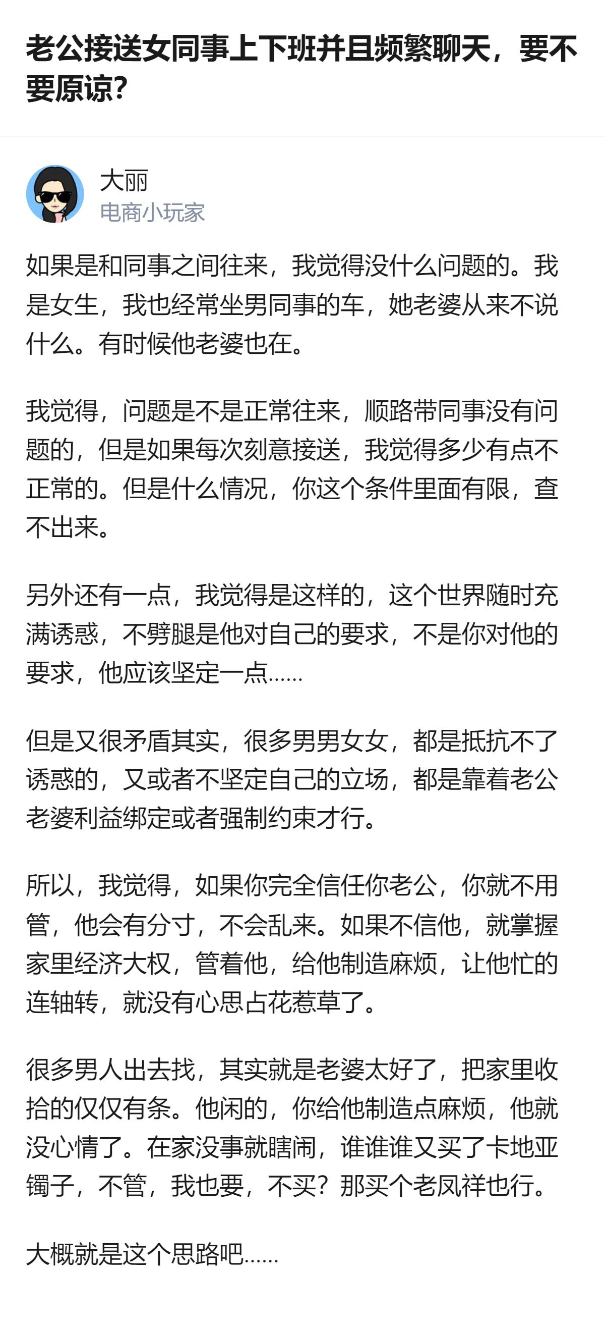 从现有信息看，这是关于婚姻中伴侣与异性同事往来的讨论，核心是要不要原谅老公接送女