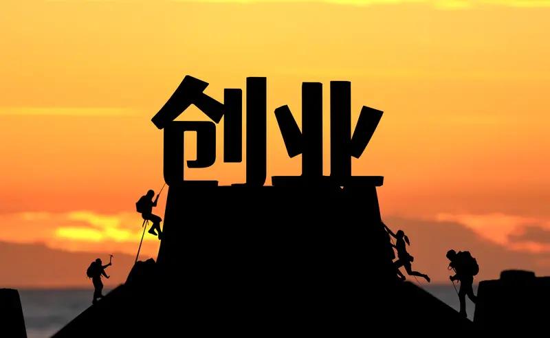 如果重启人生，我也选创业。如今社交平台上创业逆袭故事到处都是，超半数年轻人向往创