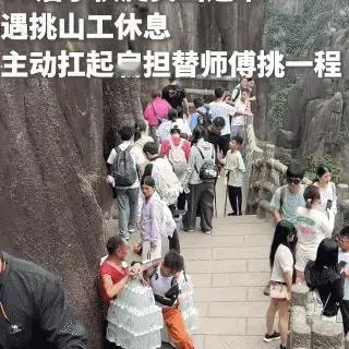 “90后小伙火到人民日报了！”小伙在爬黄山的途中，看到一挑山工在短暂歇息，没想到