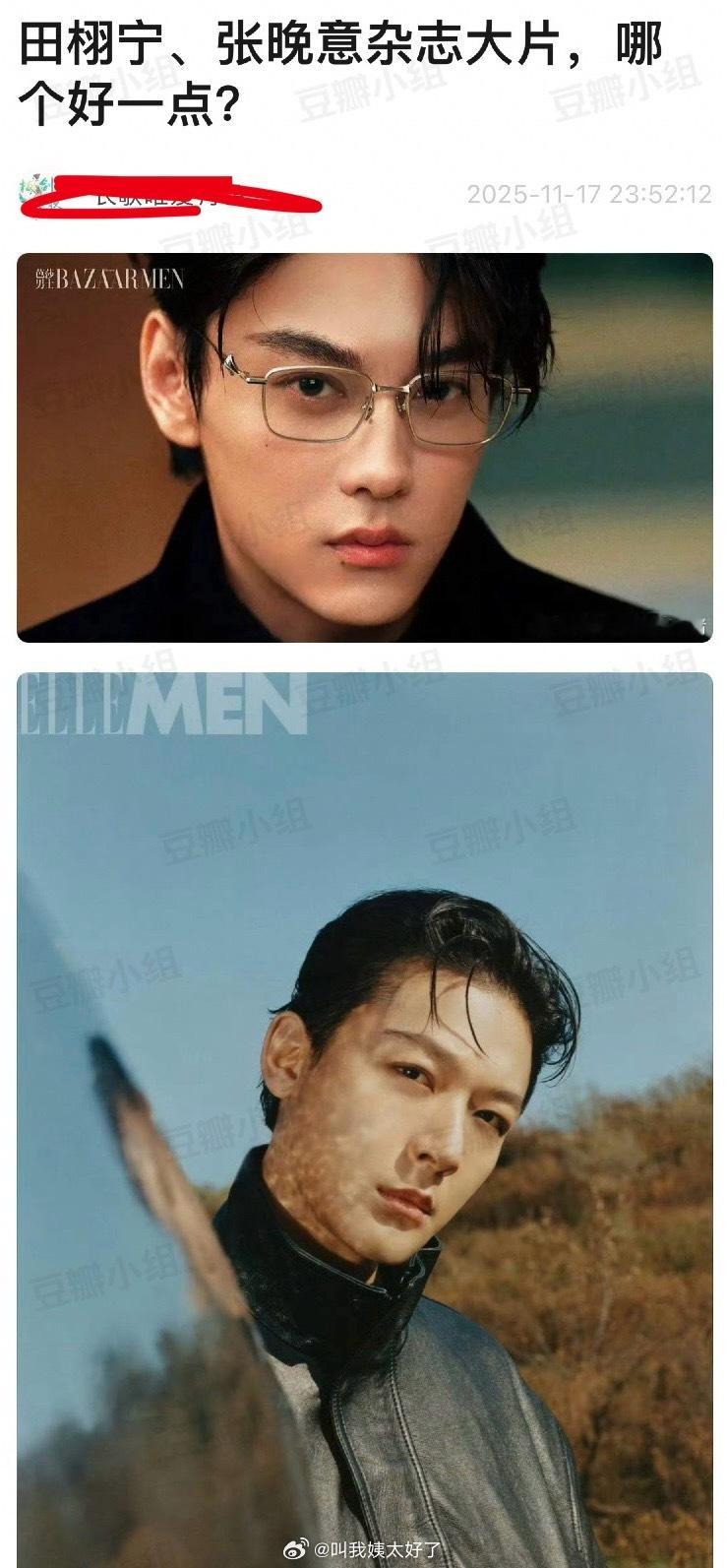 大家感觉田栩宁、张晚意的杂志大片哪个好一点？ 