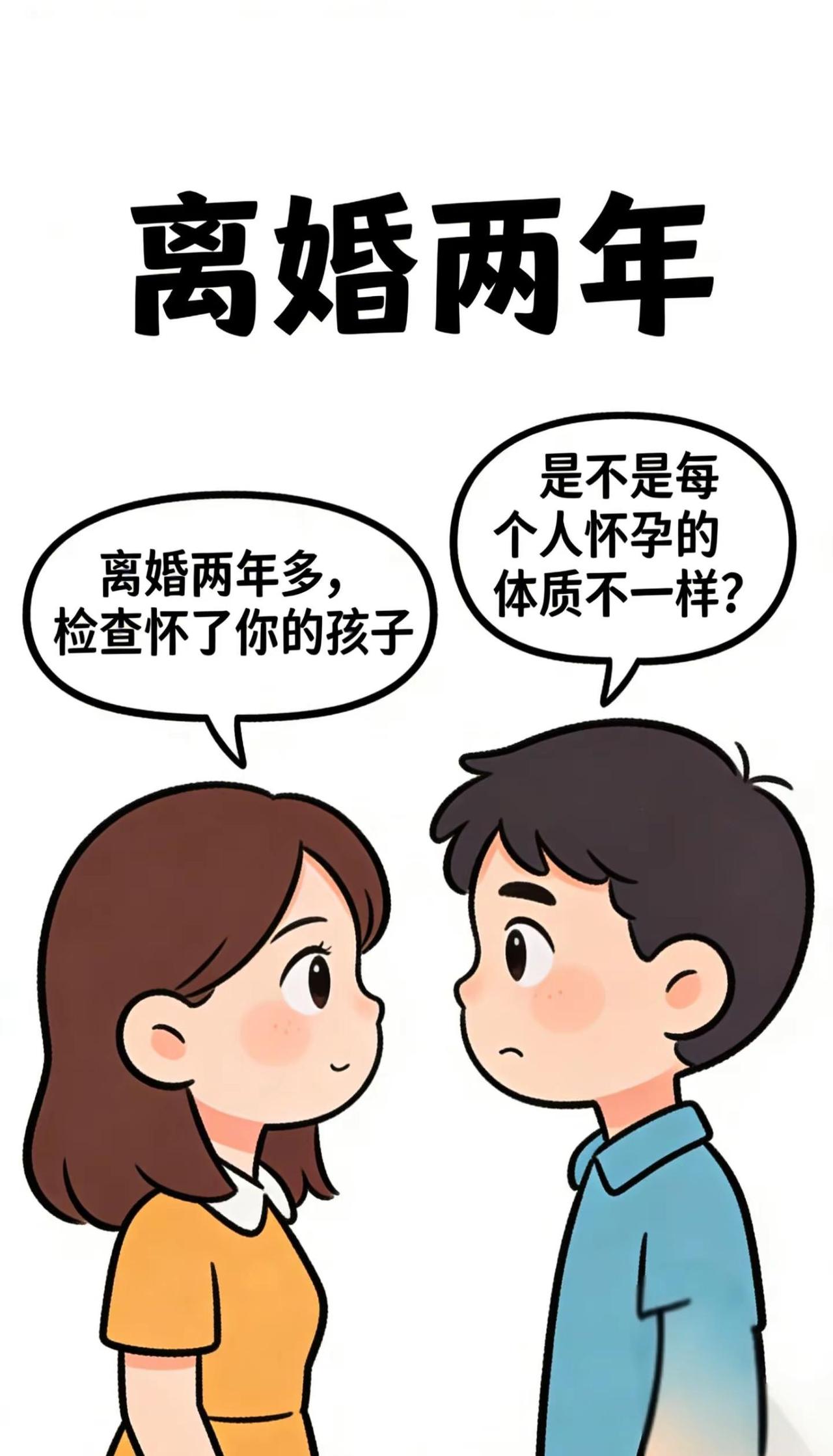 离婚两年了  今天突然找我，告诉我怀了我的孩子  是不是每个人怀孕的体质不一样啊