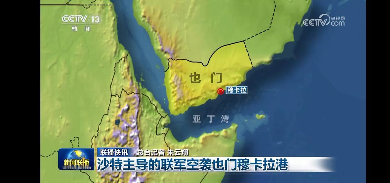 沙特主导的联军空袭也门穆卡拉港，引发国际关注