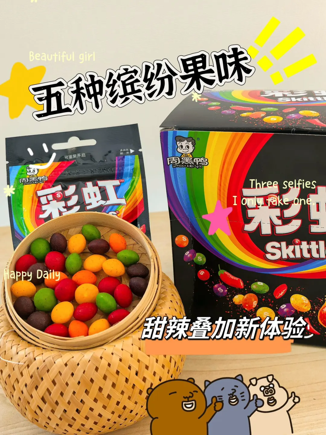 啊？周黑鸭居然出了彩虹糖，我先替你们冲啦