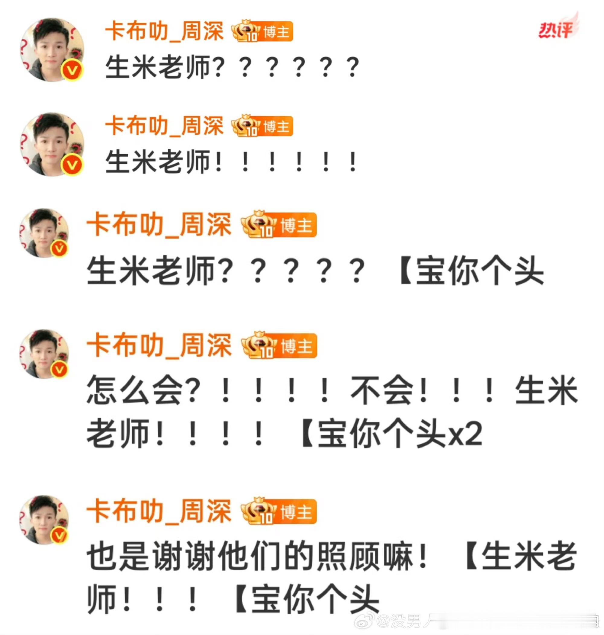 周深今天生米老师附体