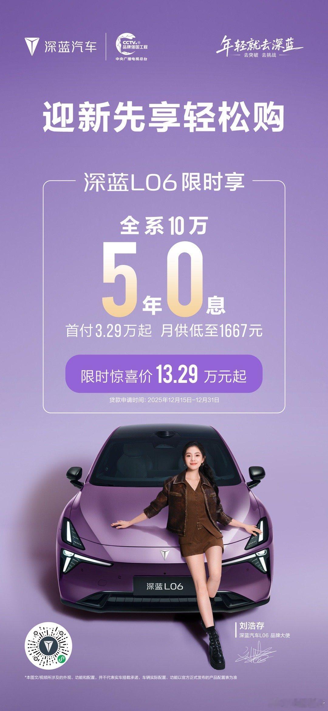 深蓝L06销售火热，现在政策更是热上加热：全系10万额度12月限时5年0息政策 
