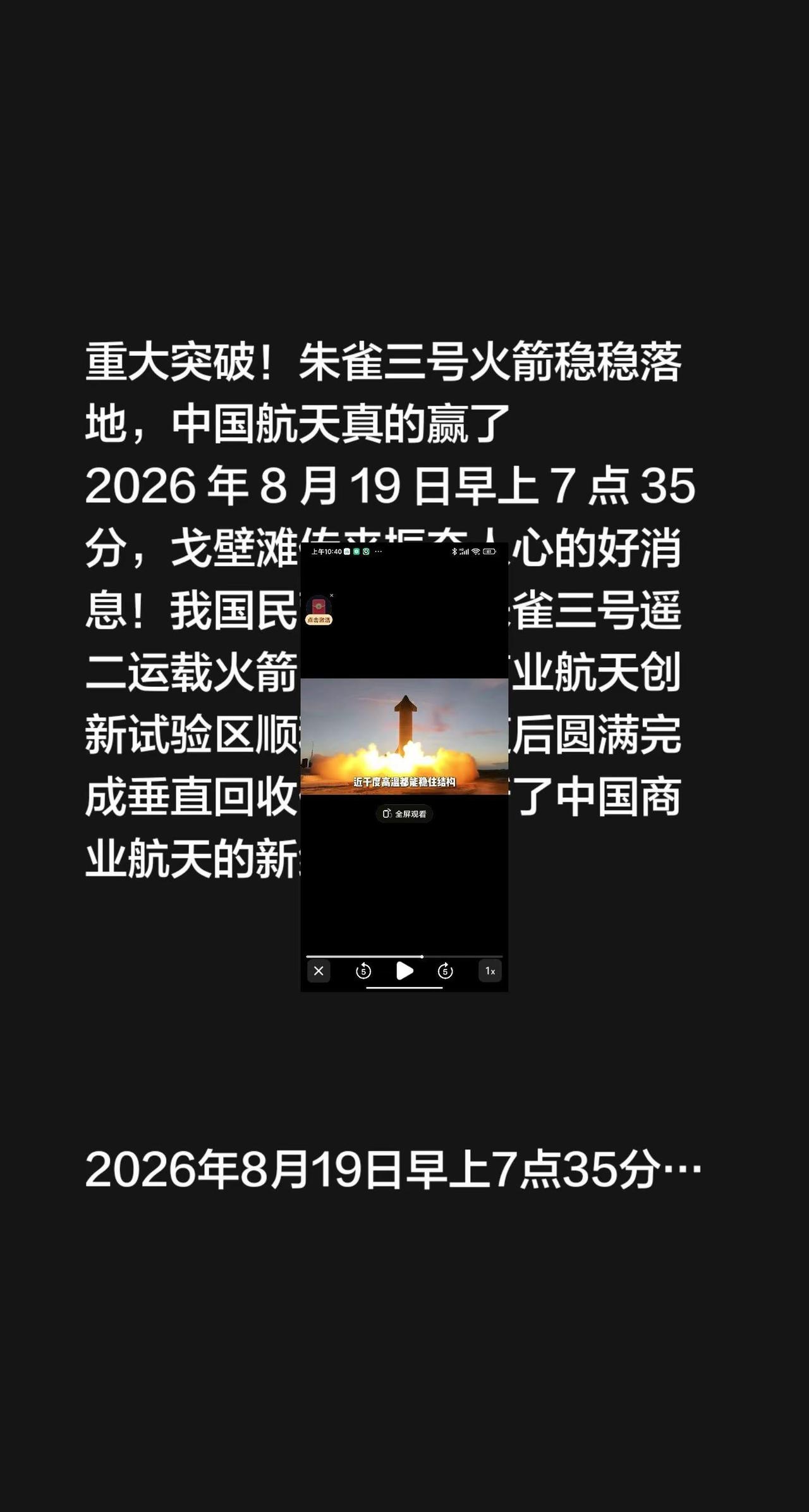 重大突破！朱雀三号火箭稳稳落地，中国航天真的赢了2026 年 8 月 19 日早