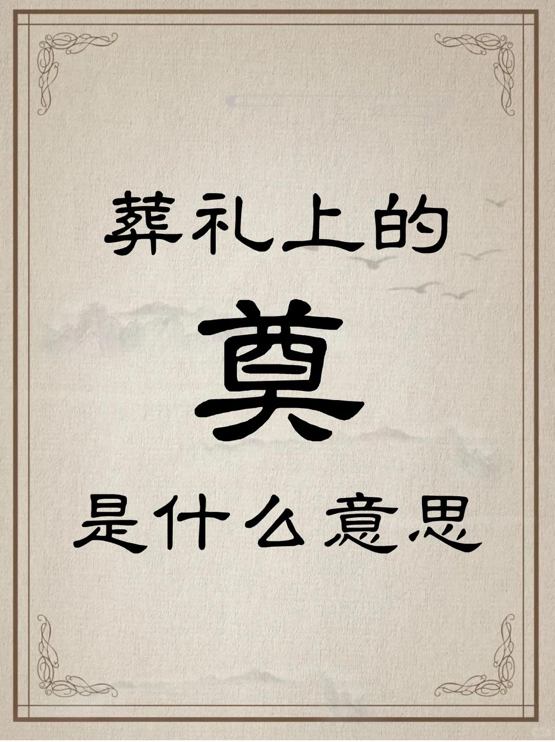很少有人真正明白这个字的意思吧？