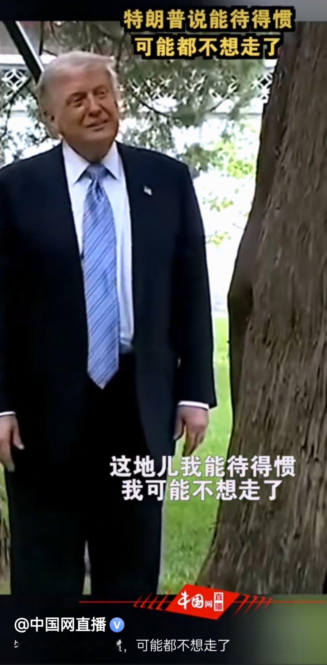 特朗普说能待得惯可能都不想走了其实他真的应该再多走走中国几个城市，这样他对自己的