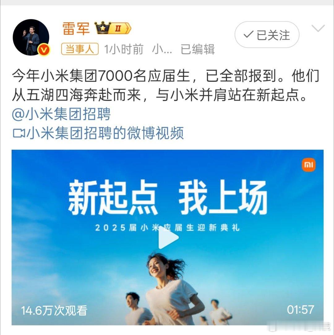 小米集团7000名应届生已全部报到保持新鲜的血液输出，技术不断的前行，这就是企业