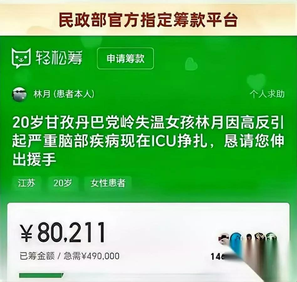 20岁姑娘ICU等众筹？离谱！

主动赴险的代价该让网友买单？一个卫校毕业的20