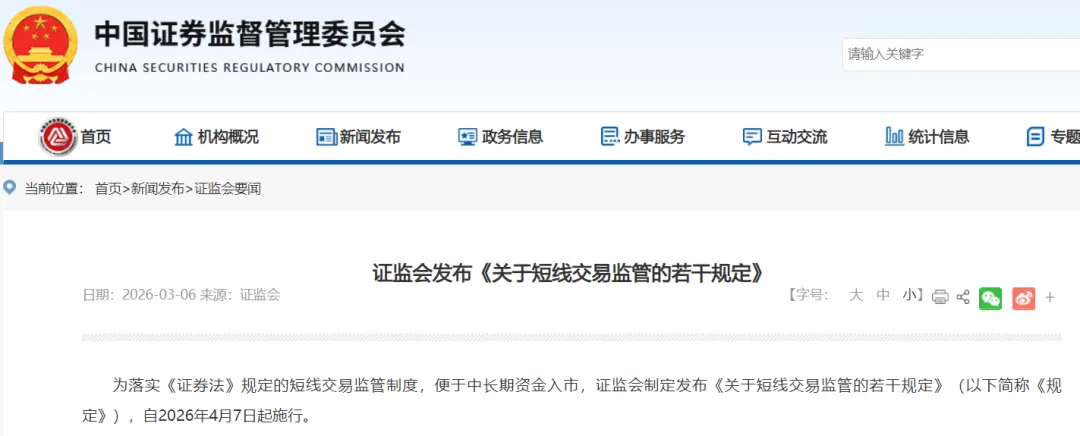 【#证监会发布短线交易新规#】#短线交易新规4月7日起施行# 为落实《中华人民共