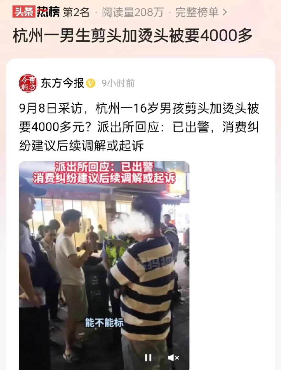 “杭州不理发！”浙江杭州，一16岁男孩在理发店剪头发和烫头，不料结束后，托尼老师