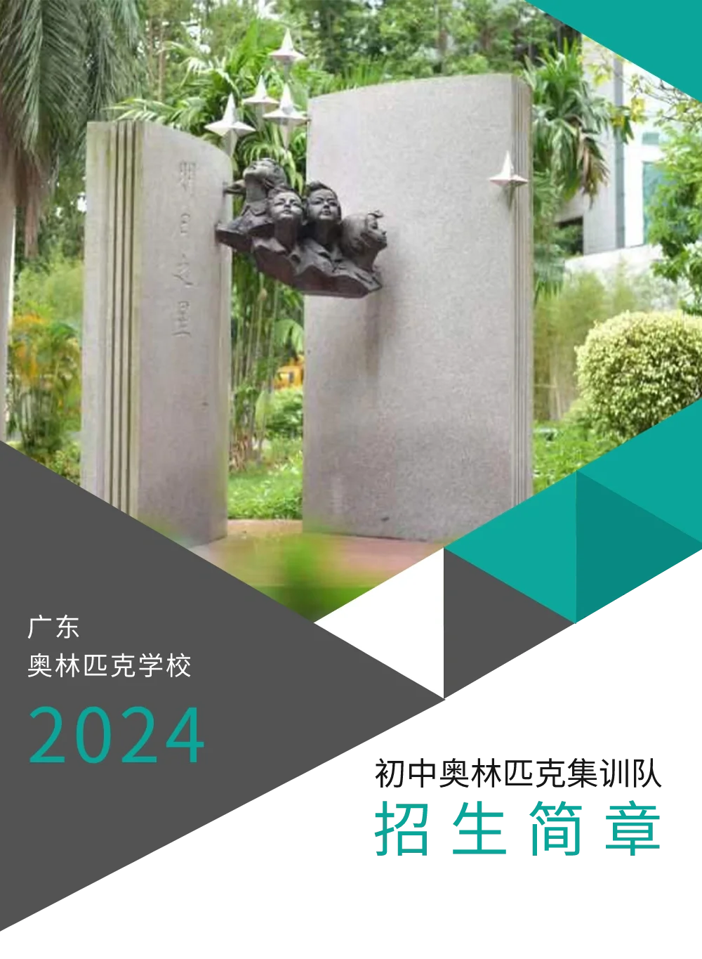 华附奥校招生简章，全省招100名小六毕业生