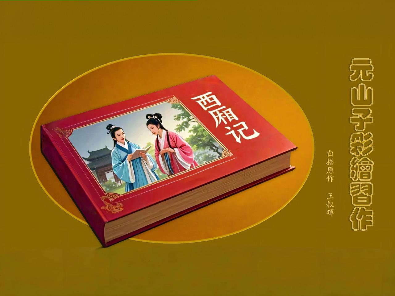 ［元山子彩绘习作］
［白描原作/王叔晖］