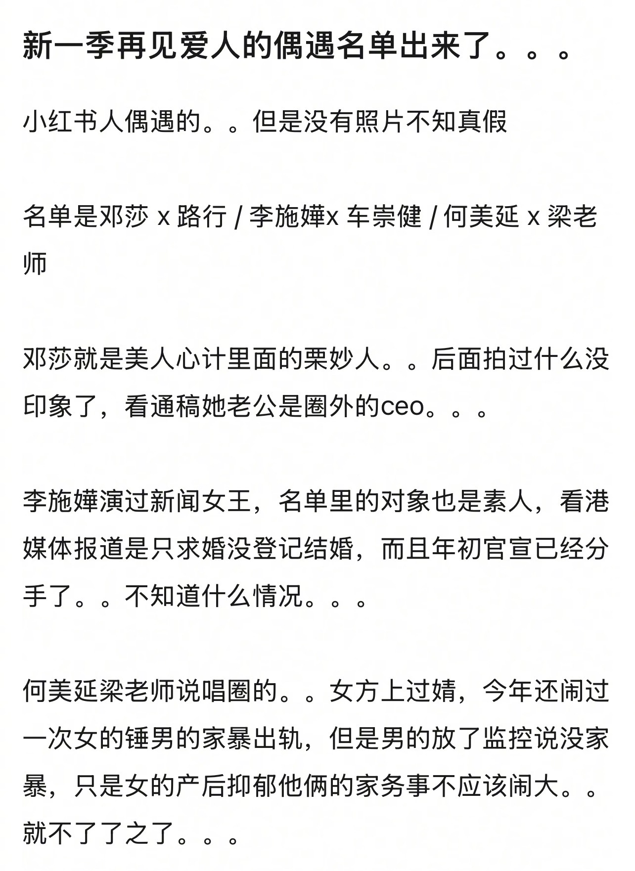 新一季再见爱人的偶遇名单出来了，三对夫妻情侣是邓莎&路行、李施嬅&车崇健、何美延