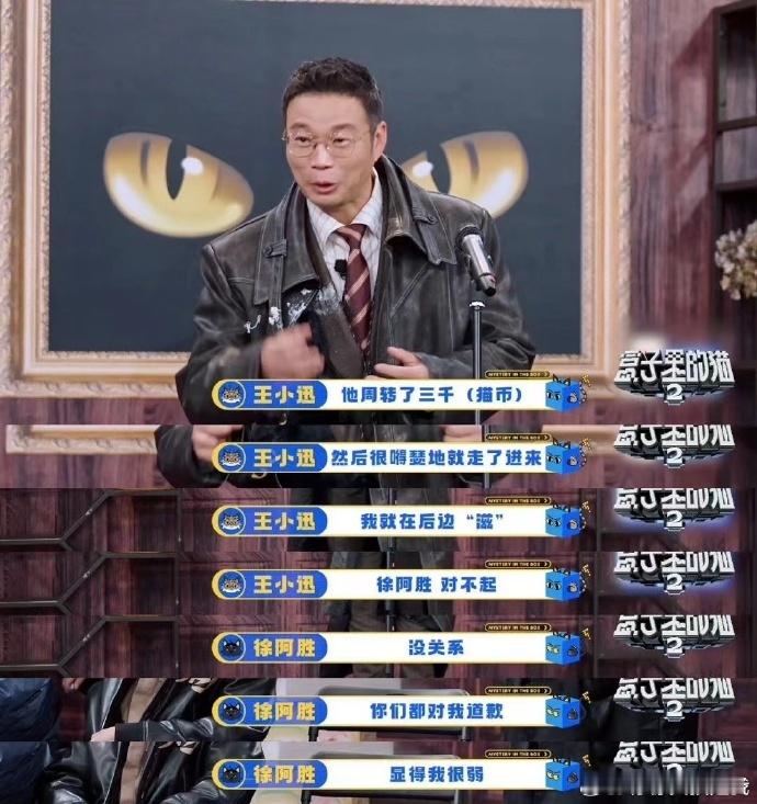 徐志胜都对我道歉显得我很弱 这期盒猫里徐志胜太 “惨”！赵又廷、马思纯因误会给他