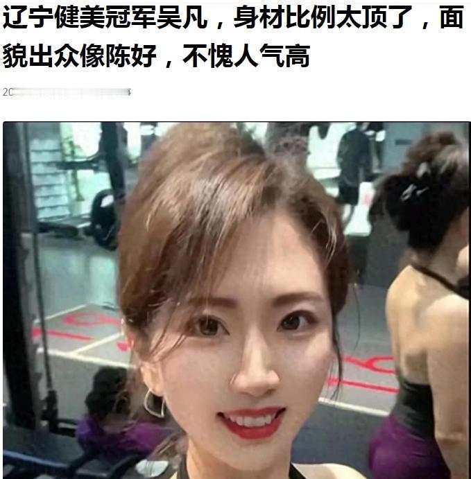 据说，这是一位省级健美比赛的女子冠军。
我觉得，这个冠军还算正常。
自从世界上诞