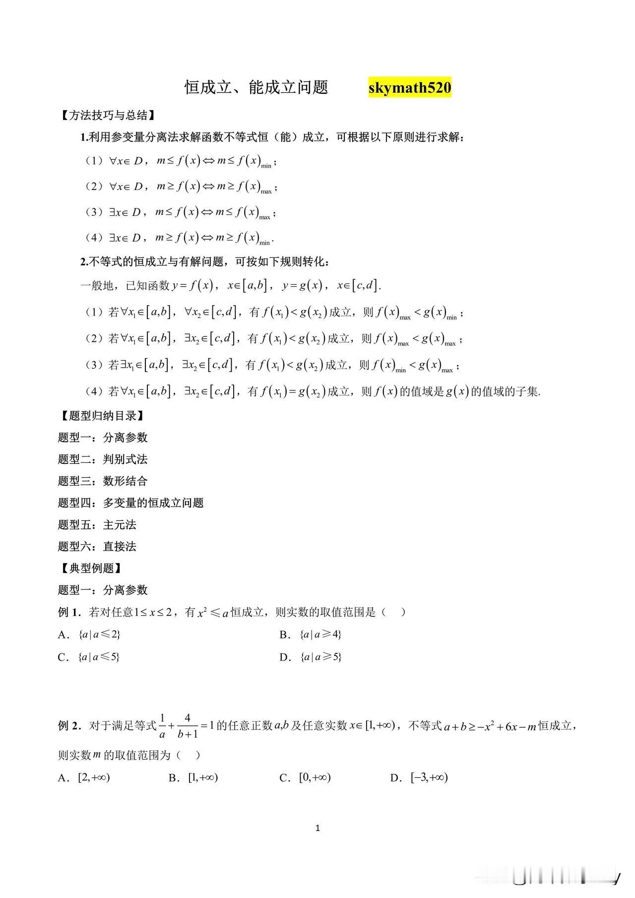 不等式恒成立能成立问题