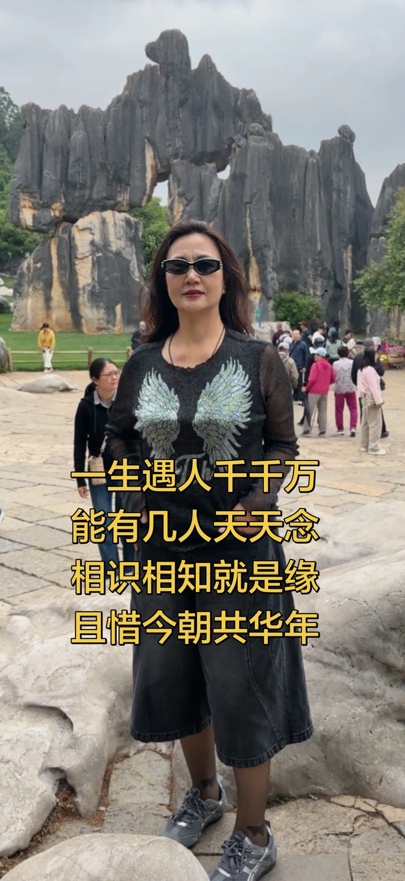 一生遇人千千万 能有几人天天念 相识相知就是缘 且惜今朝共年华