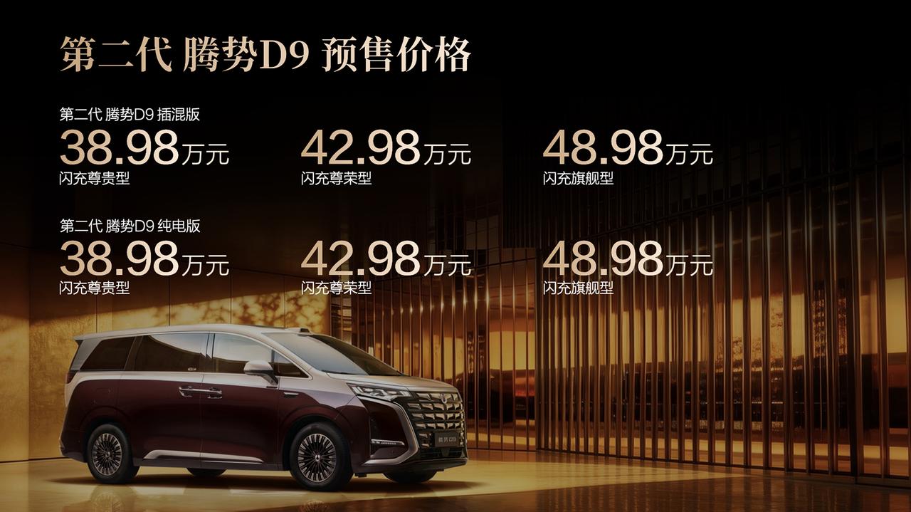 3月29日，科技豪华旗舰MPV——第二代腾势D9重磅开启预售，预售价格区间38.