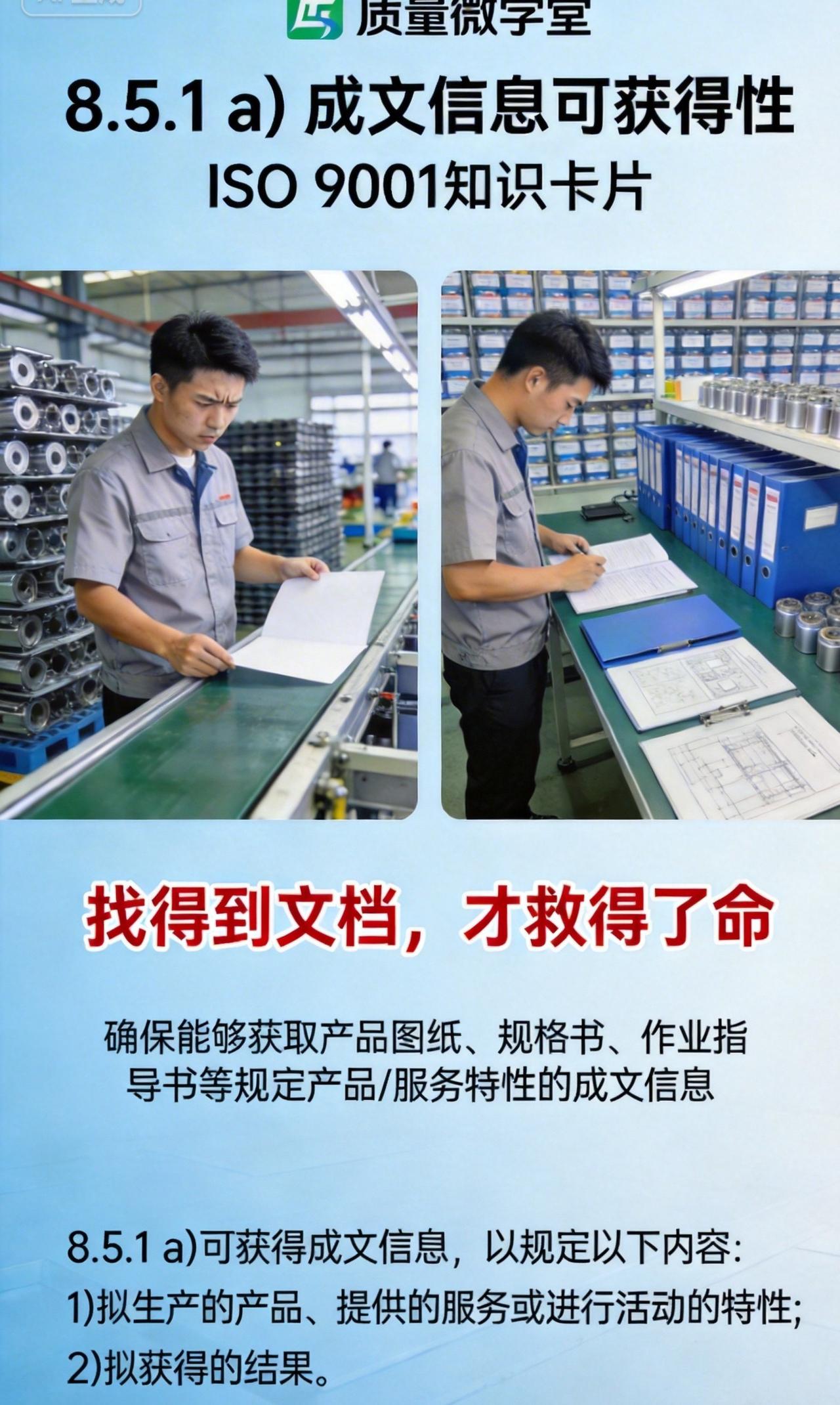 找不到图纸就生产，你离事故很近！ISO 9001 8.5.1a)ISO 质量 体