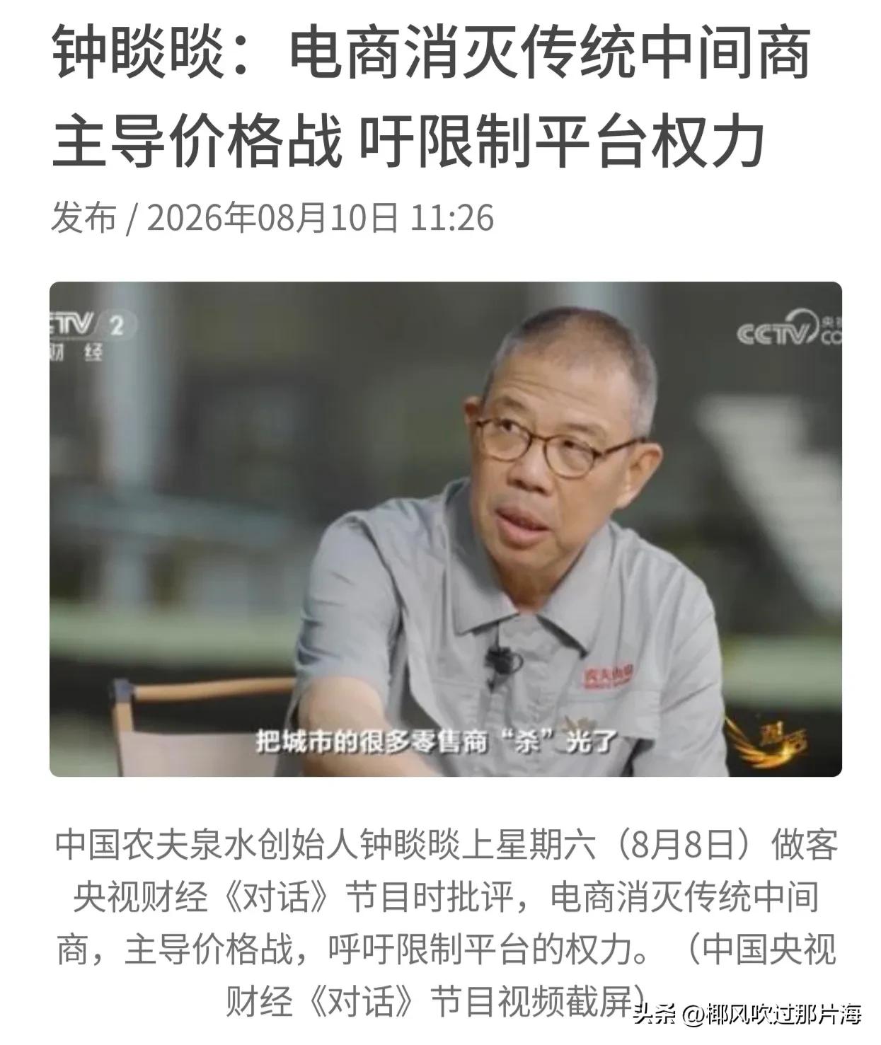 钟睒睒此番表态，表面是替实体零售商发声，实则点破了平台经济当下最棘手的痛点：平台