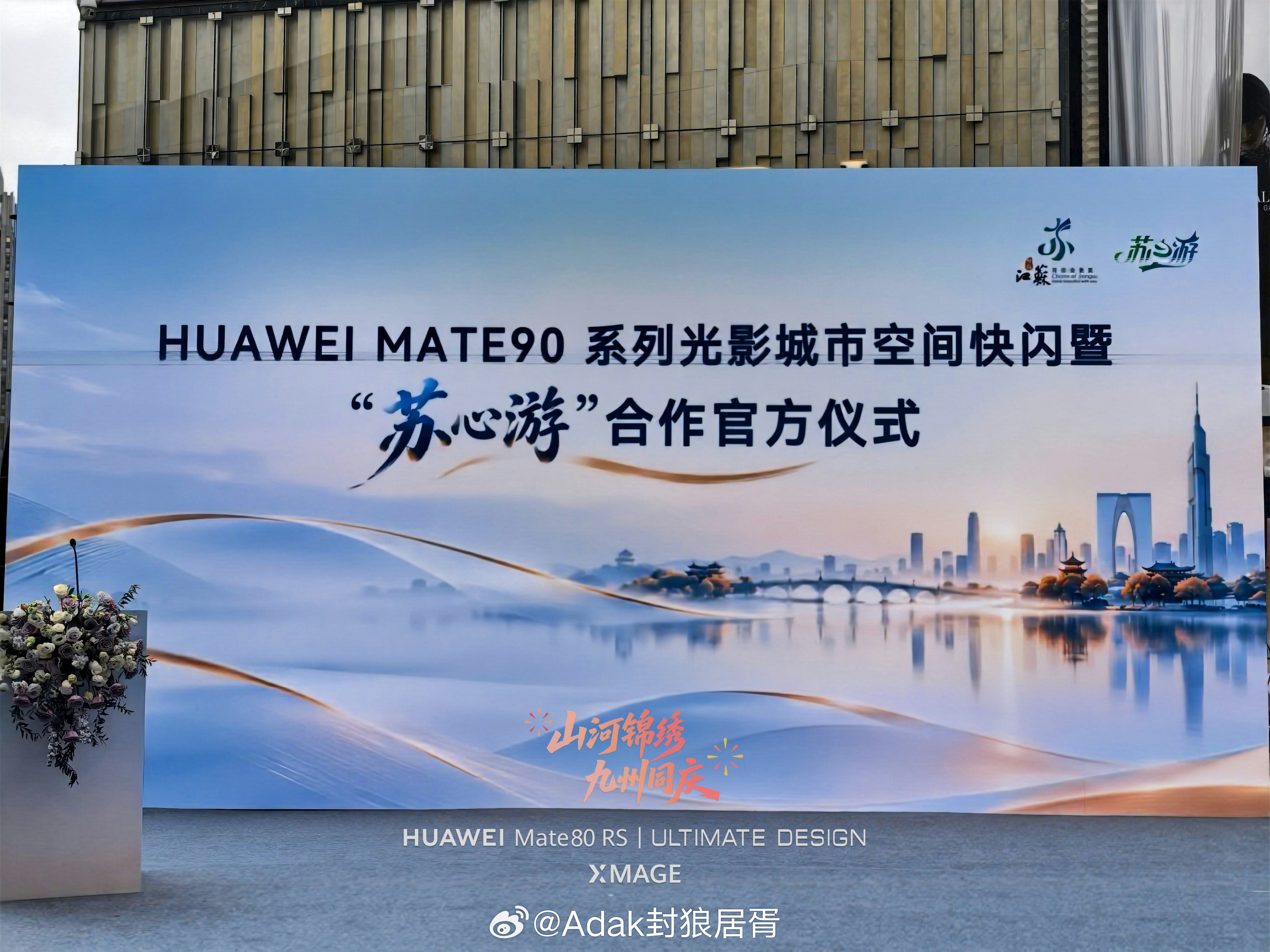 阅尽江南秋色，同贺祖国盛欢。🎉江苏文旅携手华为Mate90系列祝您国庆快乐！江