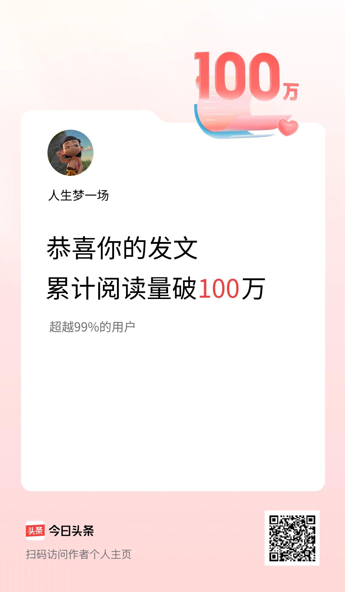 🤝我在头条累计获得阅读量破100万啦！