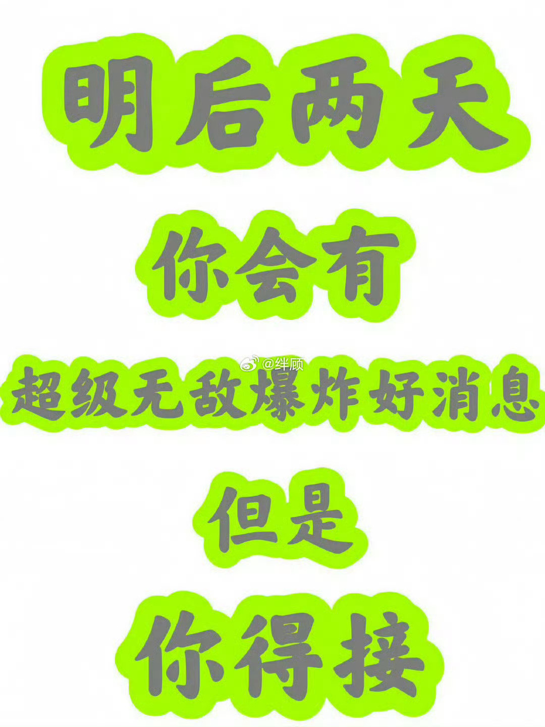 我接！🙏 