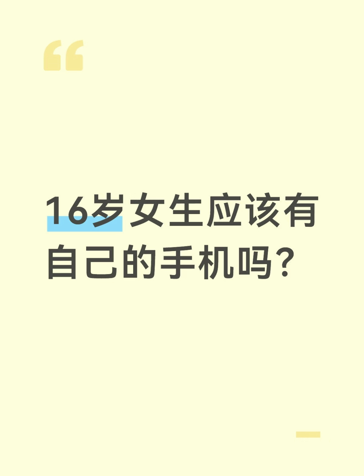 16岁女生应该有自己的手机吗？ 