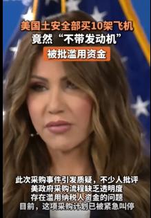美国国土安全部最近上演了一出让人哭笑不得的采购大戏：说是要买十架波音737飞机用