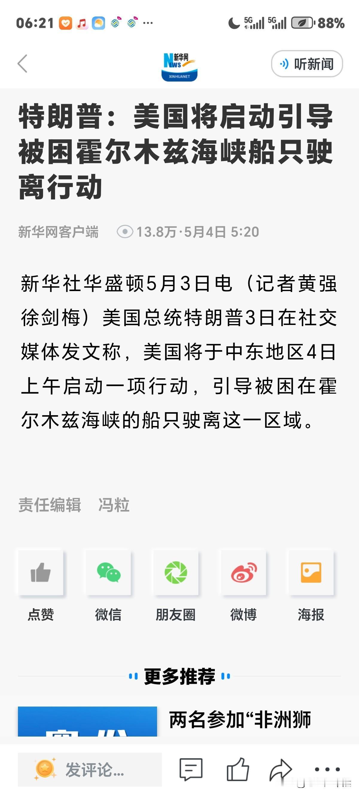 美国将启动引导被困在霍尔木兹海峡船只驶离颇带善意行动。想法很好，但具体操作没讲。