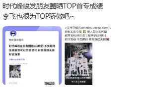 时代峰峻发朋友圈晒TOP首专成绩  啥？时代峰峻发朋友圈晒TOP首专成绩了,所以