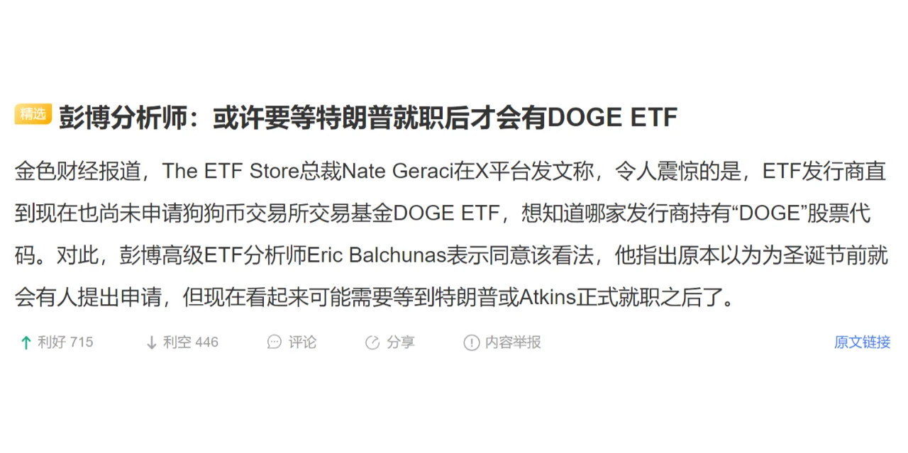 彭博分析师：或许要等特朗普就职后才会有DOGE ETF