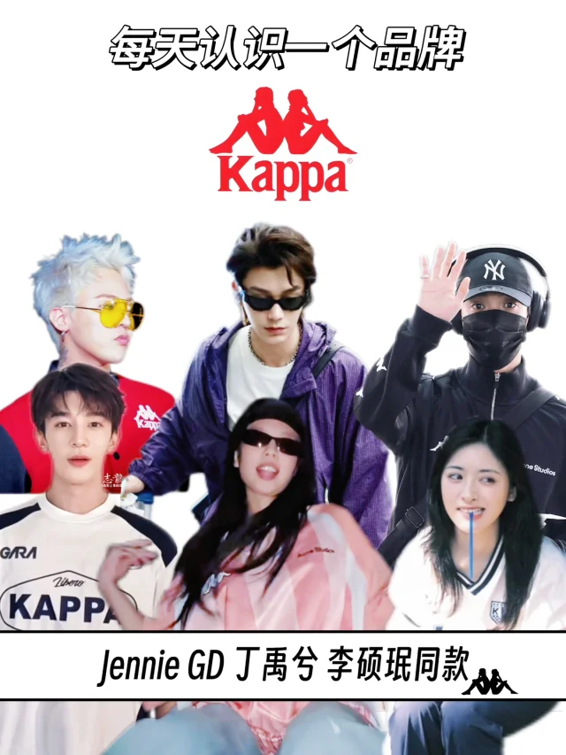 每天认识一个品牌 | Kappa 卡帕🎲