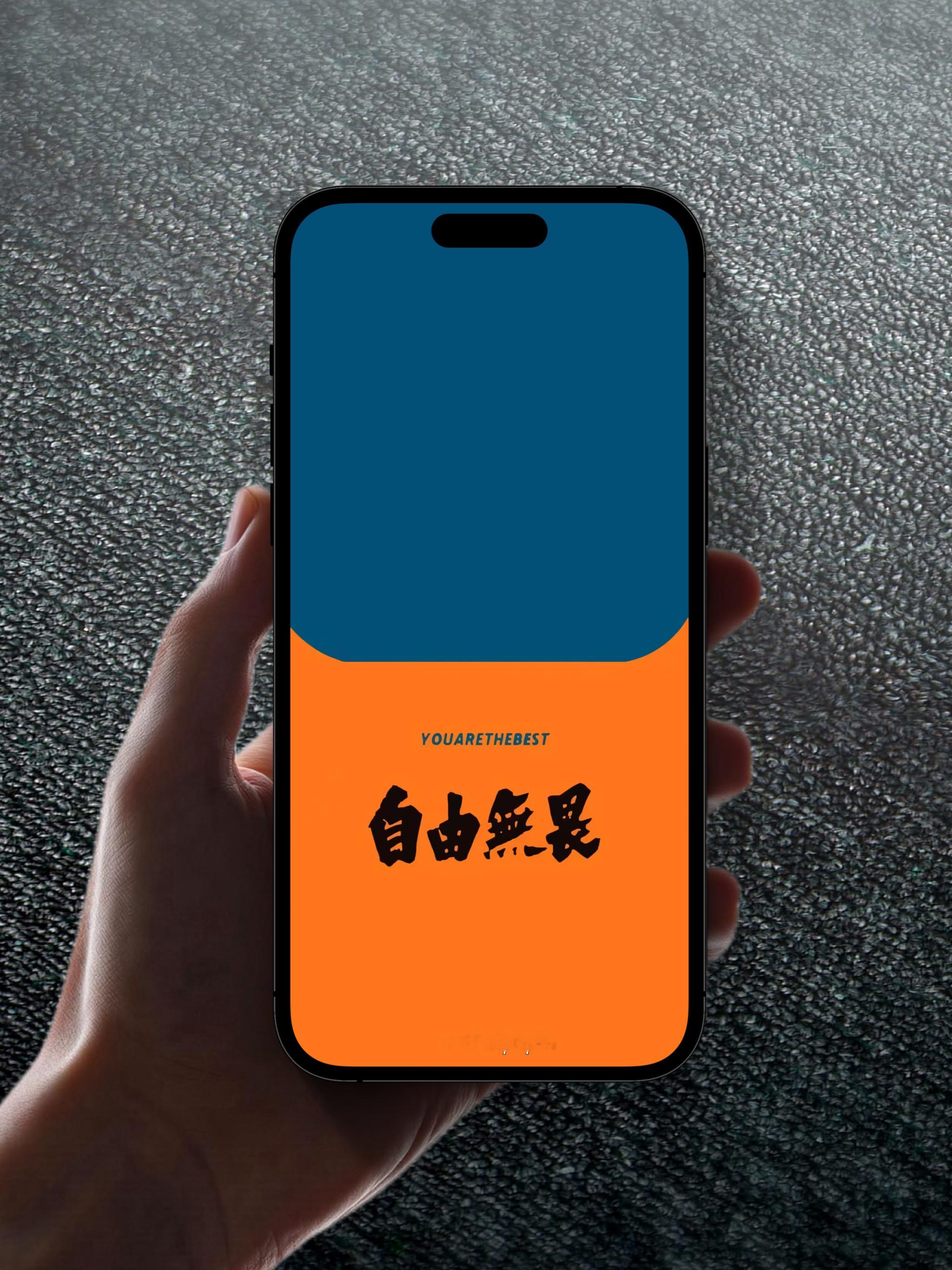 自由无畏 撞色文字壁纸 ​​​