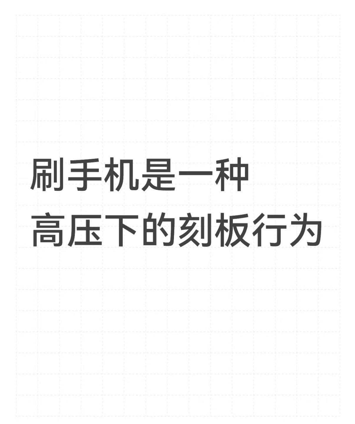 刷手机 刷手机其实是一种高压下的刻板行为 