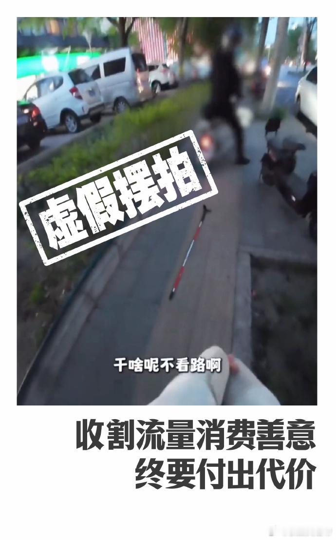 人民日报评摆拍盲道被撞事件【微评热议｜盲人需要被关注而非被消费】网传视频“盲人在
