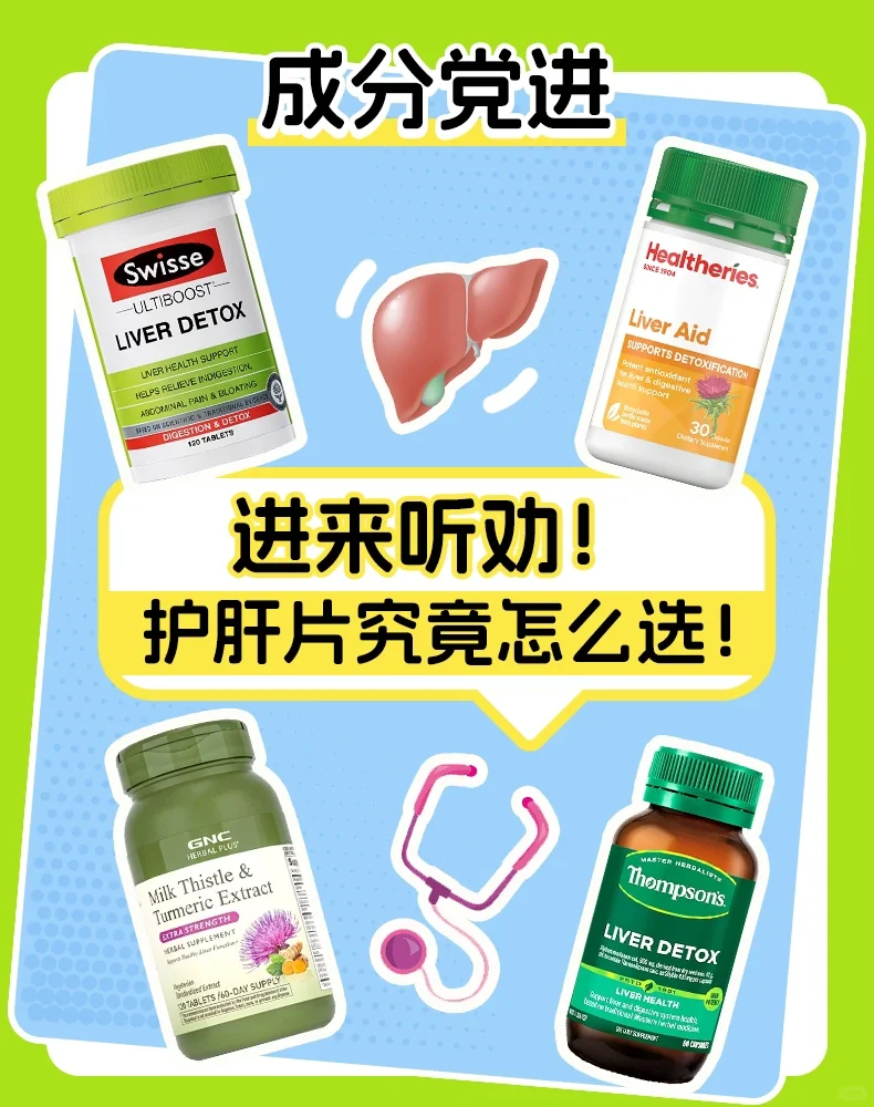过来人建议！护肝片要好好选！