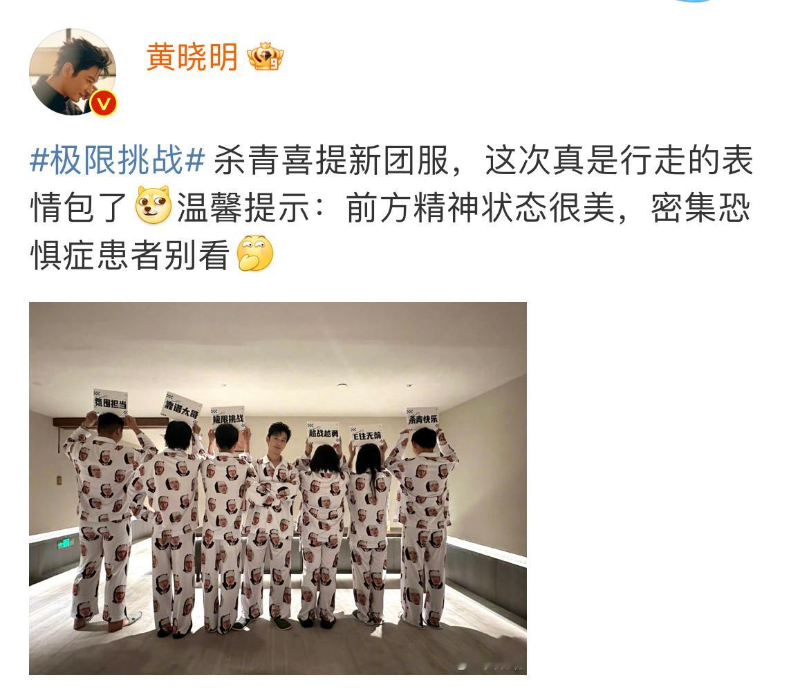 #黄晓明把自己头像印满衣服#《极限挑战》录制杀青！黄晓明发博分享杀青照，并称喜提