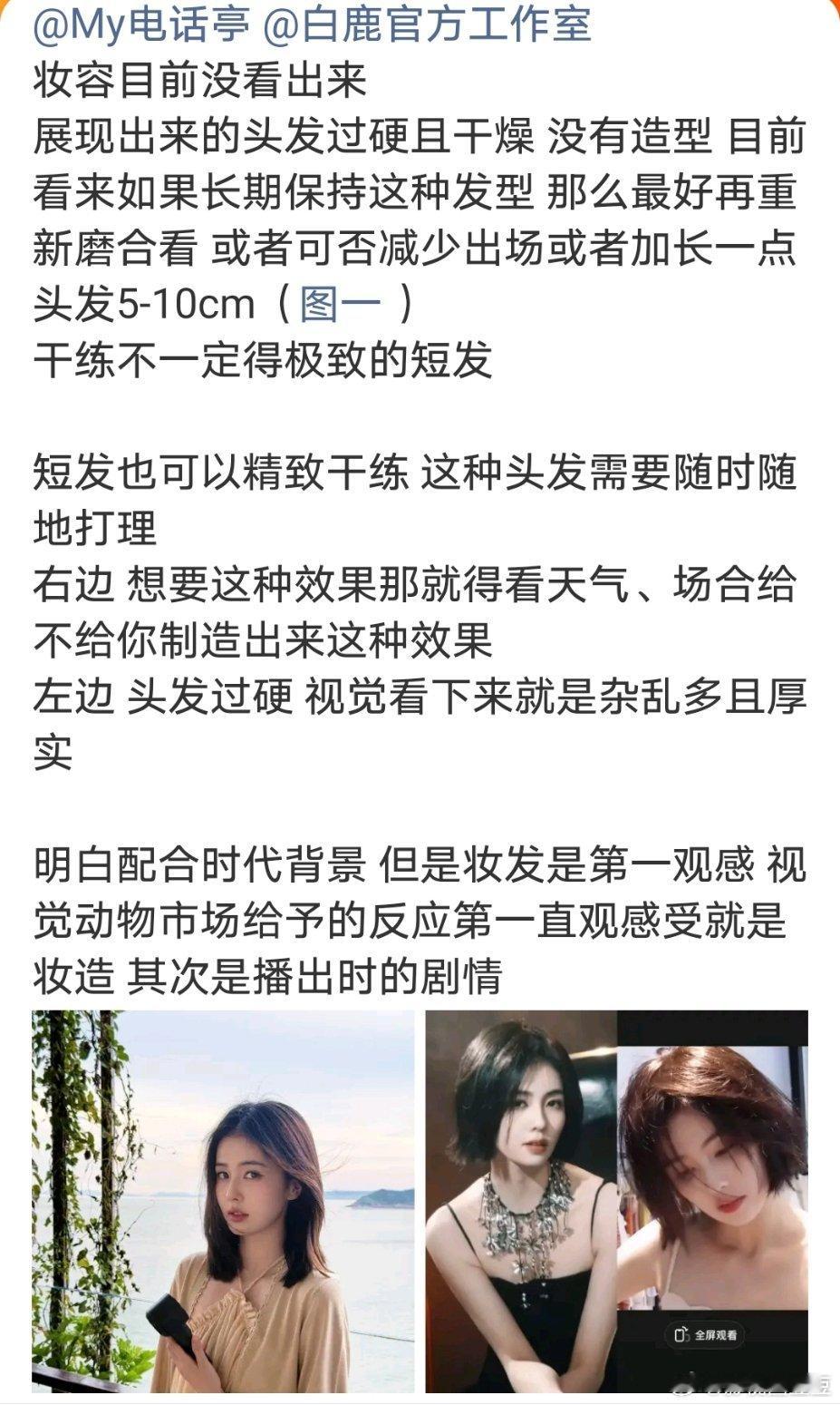 白鹿你终于原谅现偶了 俺觉得鹿毛讲的有理，虽然开到荼蘼短发挺有特色，但更喜欢白鹿