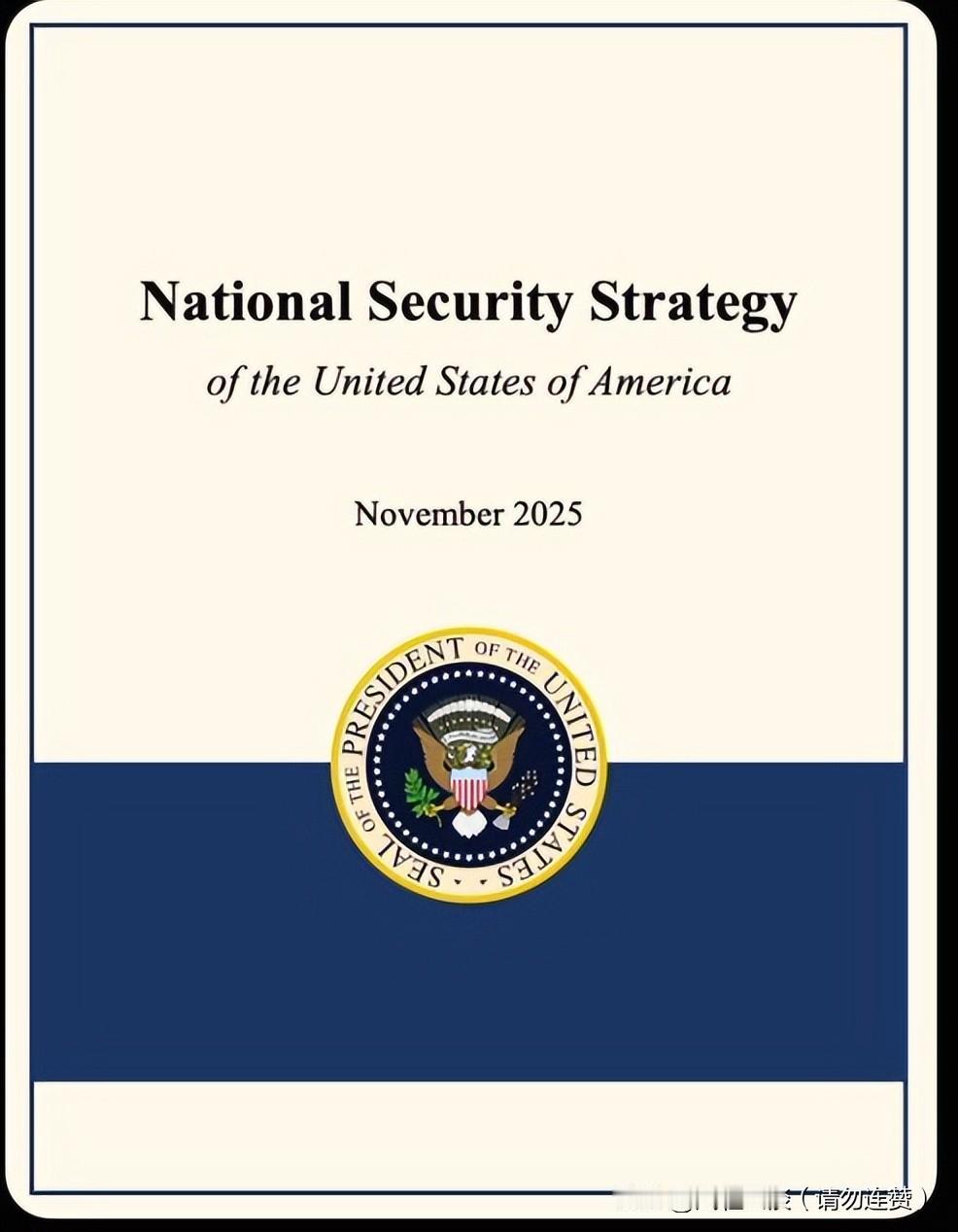美国2025新版《国家安全战略》落地，不是简单战略收缩，是“有限责任霸权”重构全