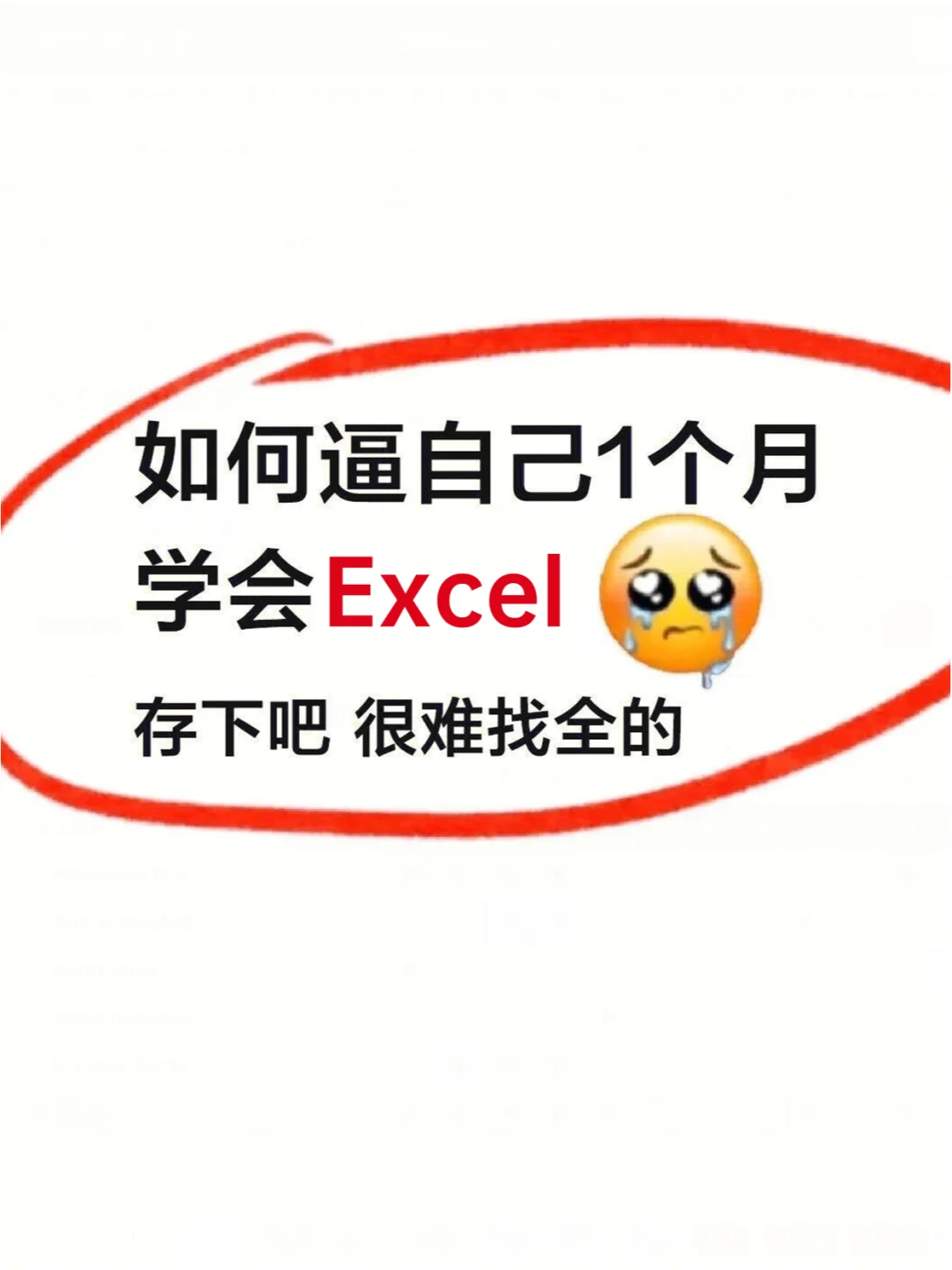 哭了啊😭多希望学Excel前有人告诉我这些