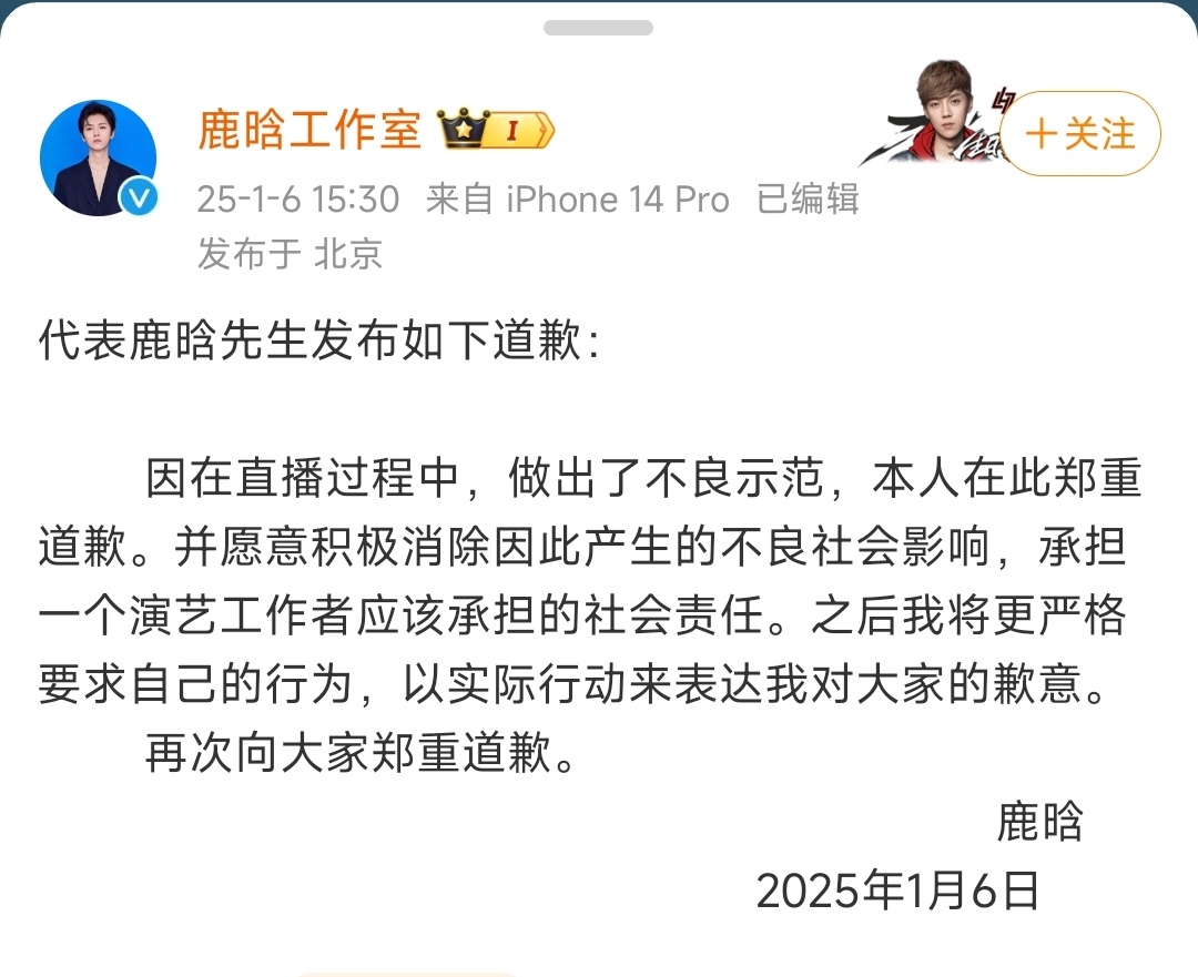 鹿晗工作室代表鹿晗先生道歉，因在直播过程中，做出了不良示范。 