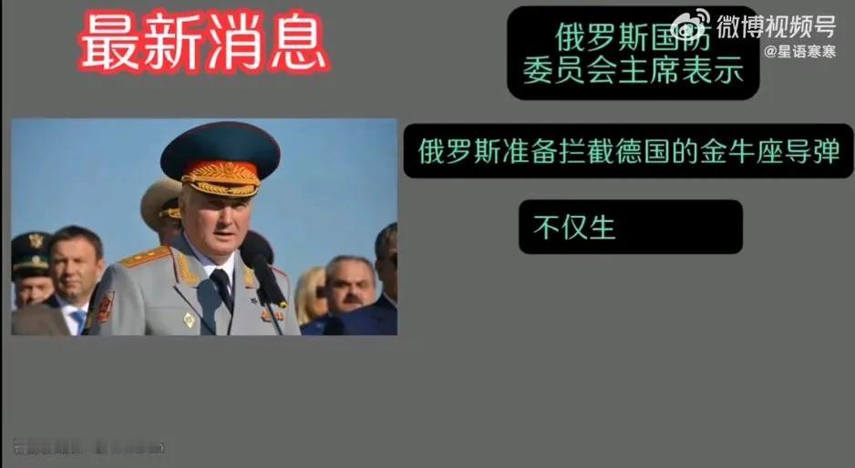 俄罗斯国家杜马国防委员会主席卡尔塔波洛夫警告称，俄罗斯准备拦截德国“金牛座”导弹