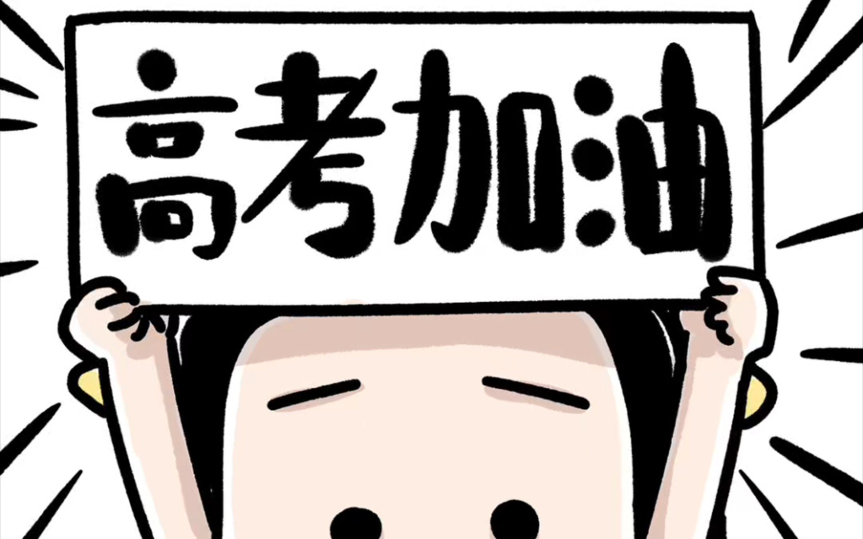 车若初见[超话]还有15天就高考了 时间真快，又到高考季了，意味着今年快要过半。