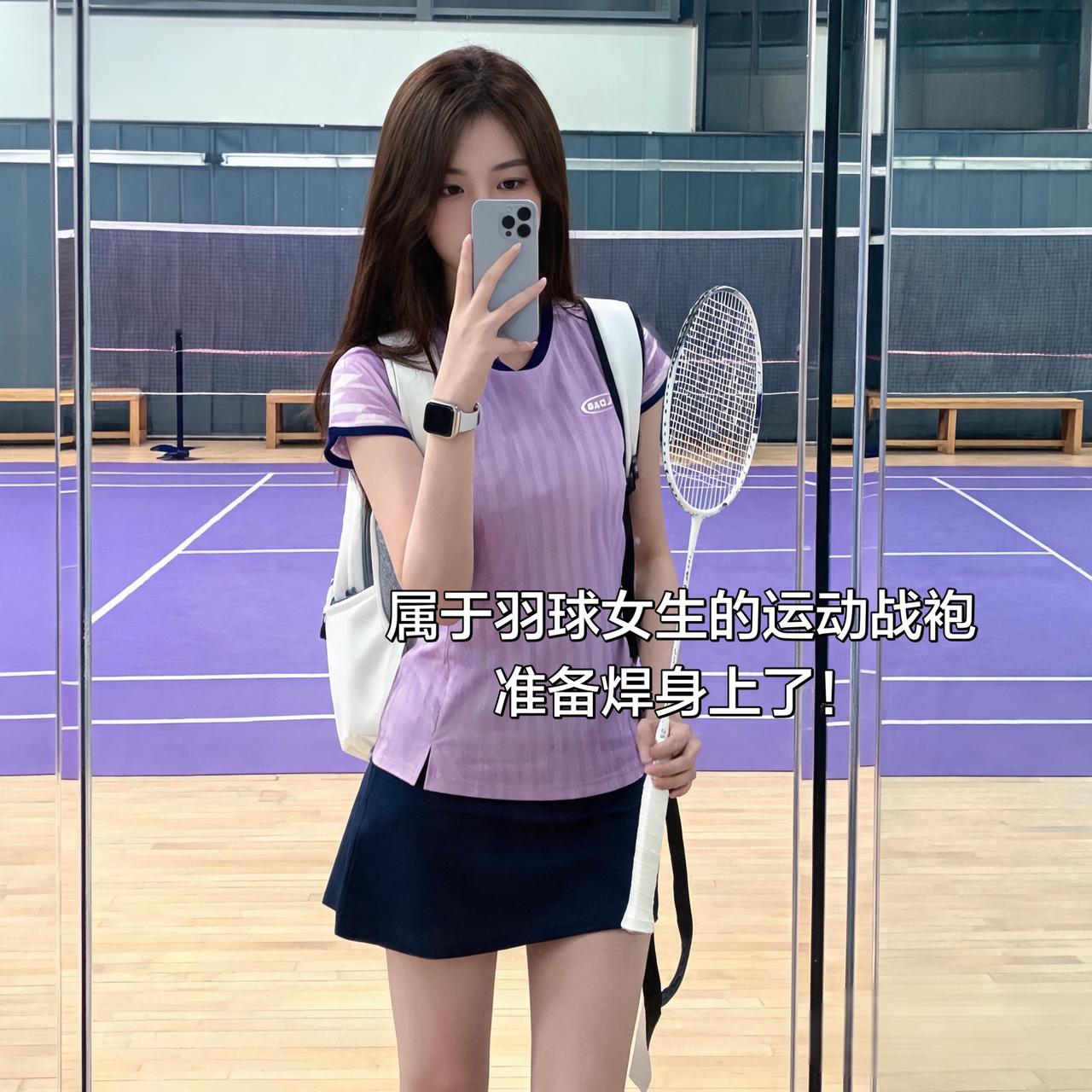 属于羽球女生的运动战袍
准备焊身上了！