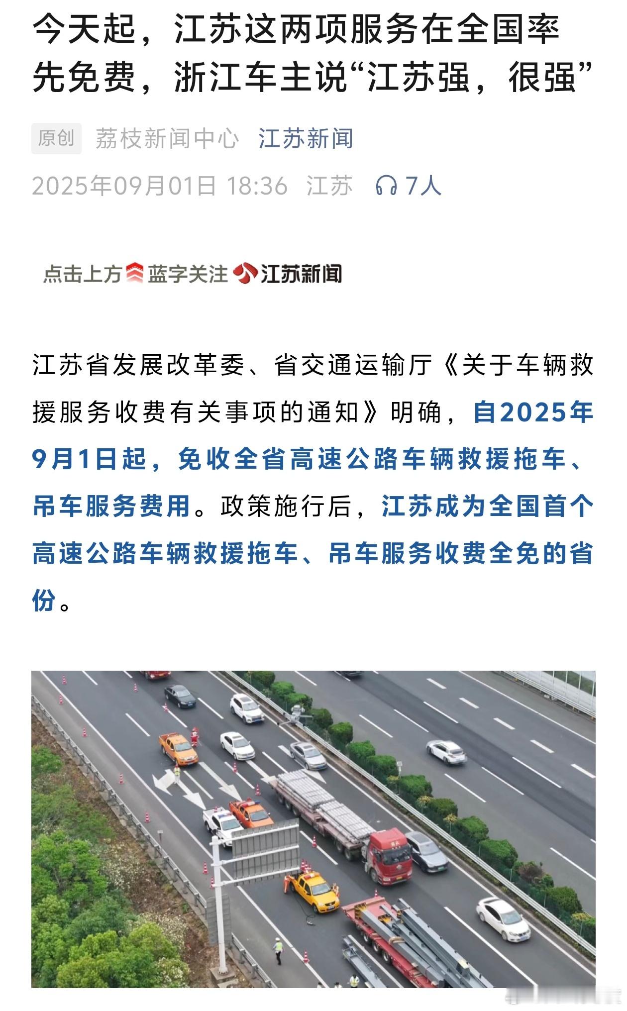 之前我知道浙江高速是免收救援拖车费的，没想到这次江苏高速除了免收拖车费，还把救援